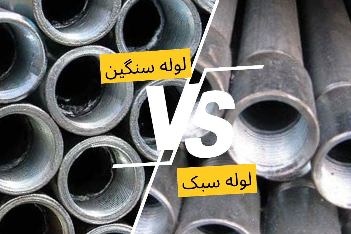 تفاوت و مزایای لوله های سبک و سنگین