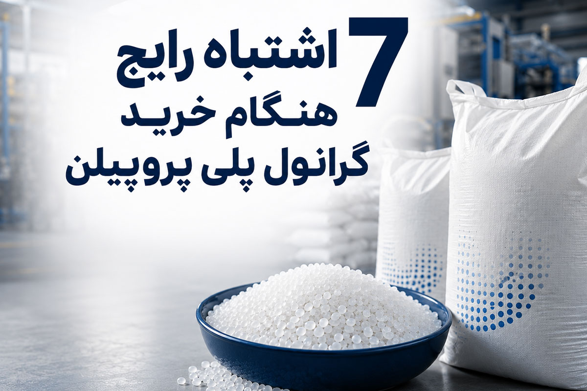 7 اشتباه رایج هنگام خرید گرانول پلی پروپیلن