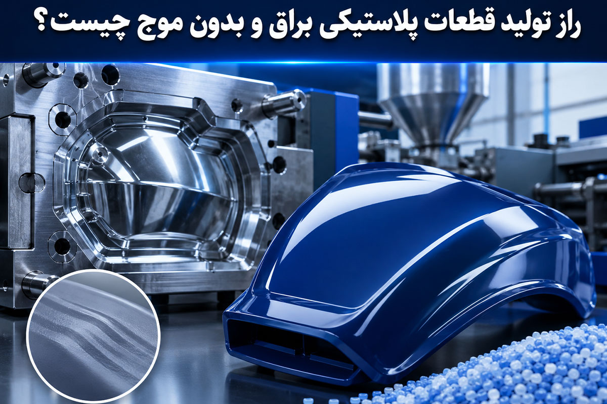 راز تولید قطعات پلاستیکی براق و بدون موج چیست